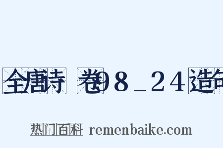 全唐诗·卷98_24造句是什么意思的图片